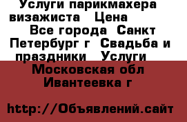 Услуги парикмахера, визажиста › Цена ­ 1 000 - Все города, Санкт-Петербург г. Свадьба и праздники » Услуги   . Московская обл.,Ивантеевка г.